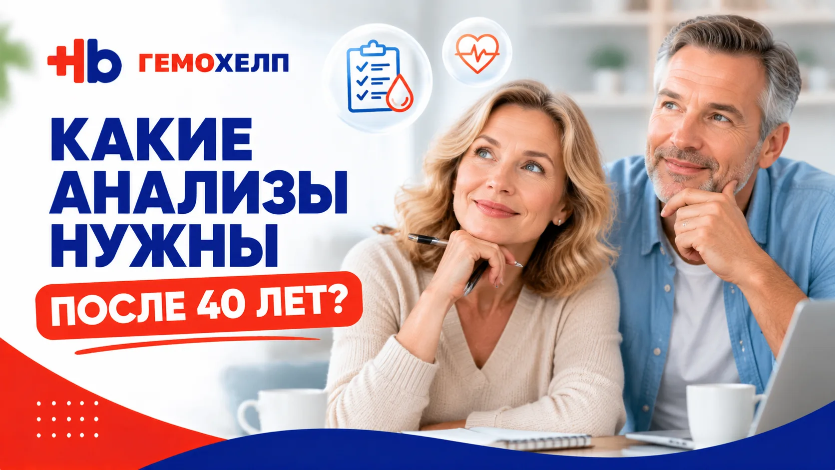 Какие анализы сдавать после 40 лет?

После 40 лет в организме постепенно меняются обменные процессы: