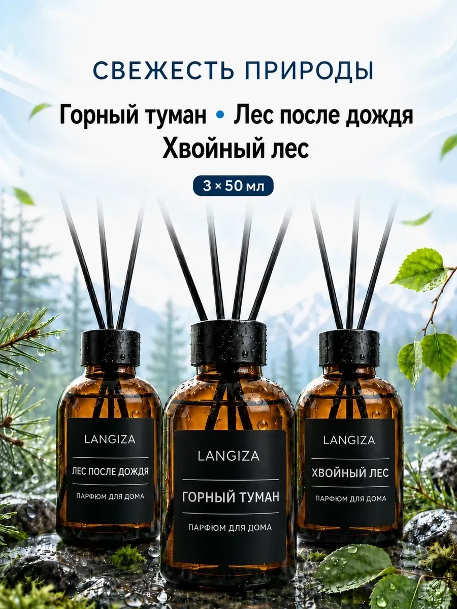 ⚡️ Диффузор для дома ароматизатор с палочками 3 шт, Langiza
