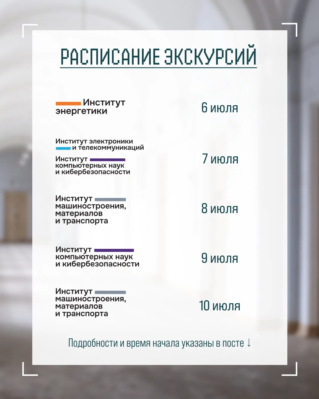 Расписание экскурсий для абитуриентов на предстоящую неделю 👇

📆 6 июля:
Институт энергетики (напр