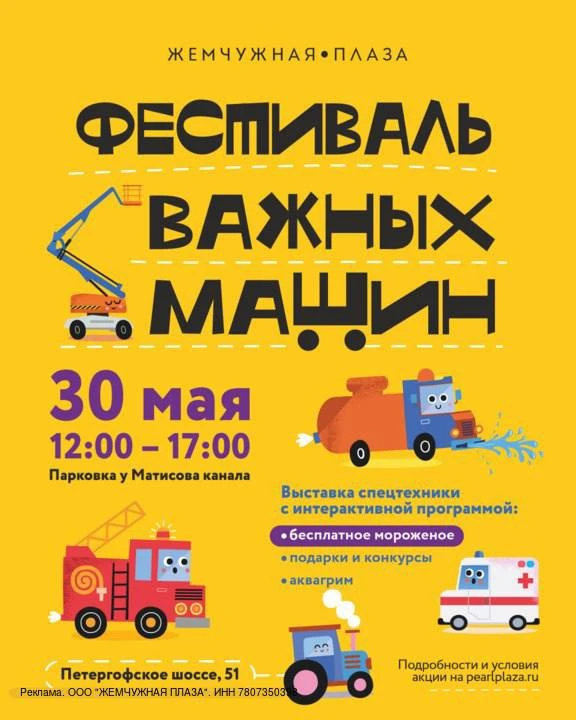 🔊  Приходи на «Фестиваль важных машин» в ТРЦ Жемчужная Плаза!