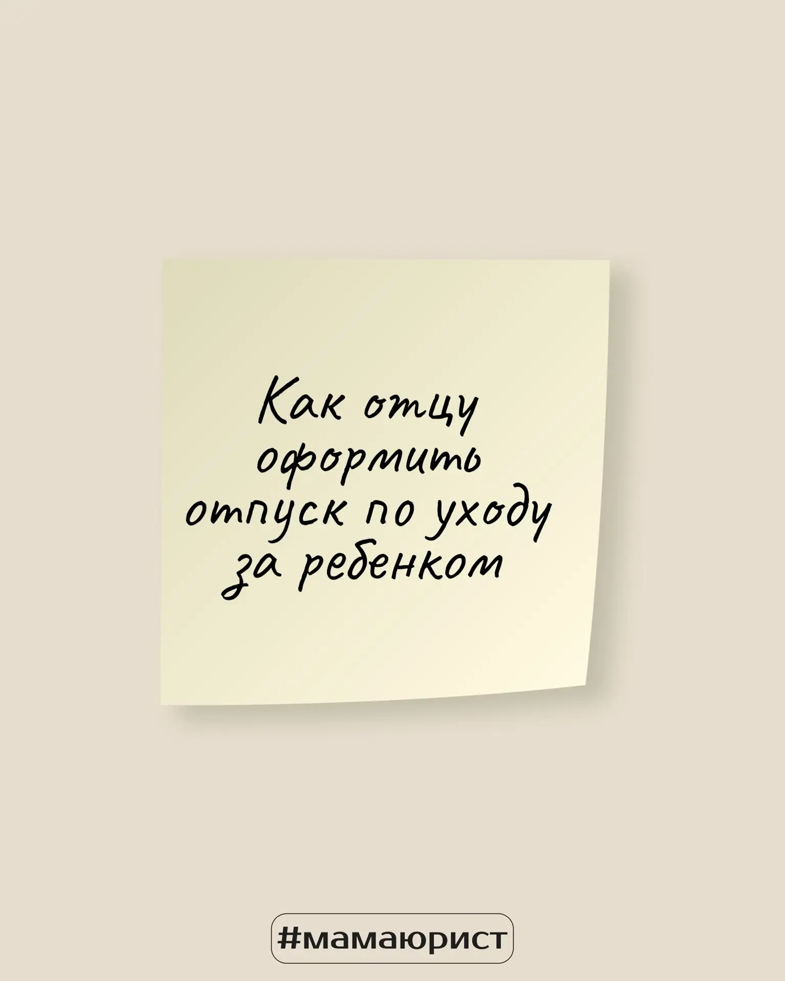Как получать больший размер пособия в отпуске по уходу за ребенком?🪙  Оформить его на отца ребенка/б