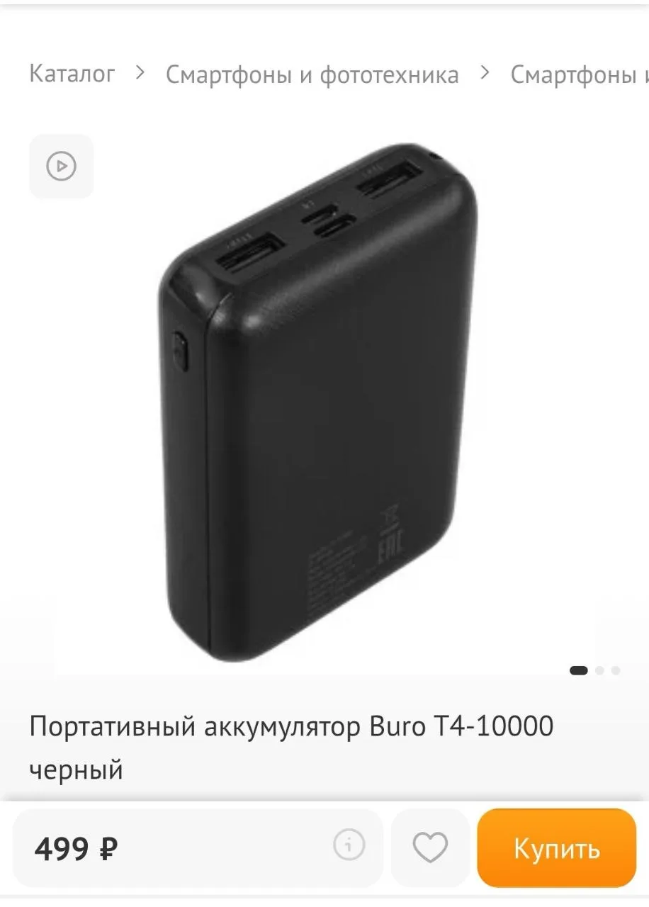Наша цена 400 рублей
Пауэрбанк Buro T4-10000

#техника@kupite_deshevle 
#телефоны@kupite_deshevle