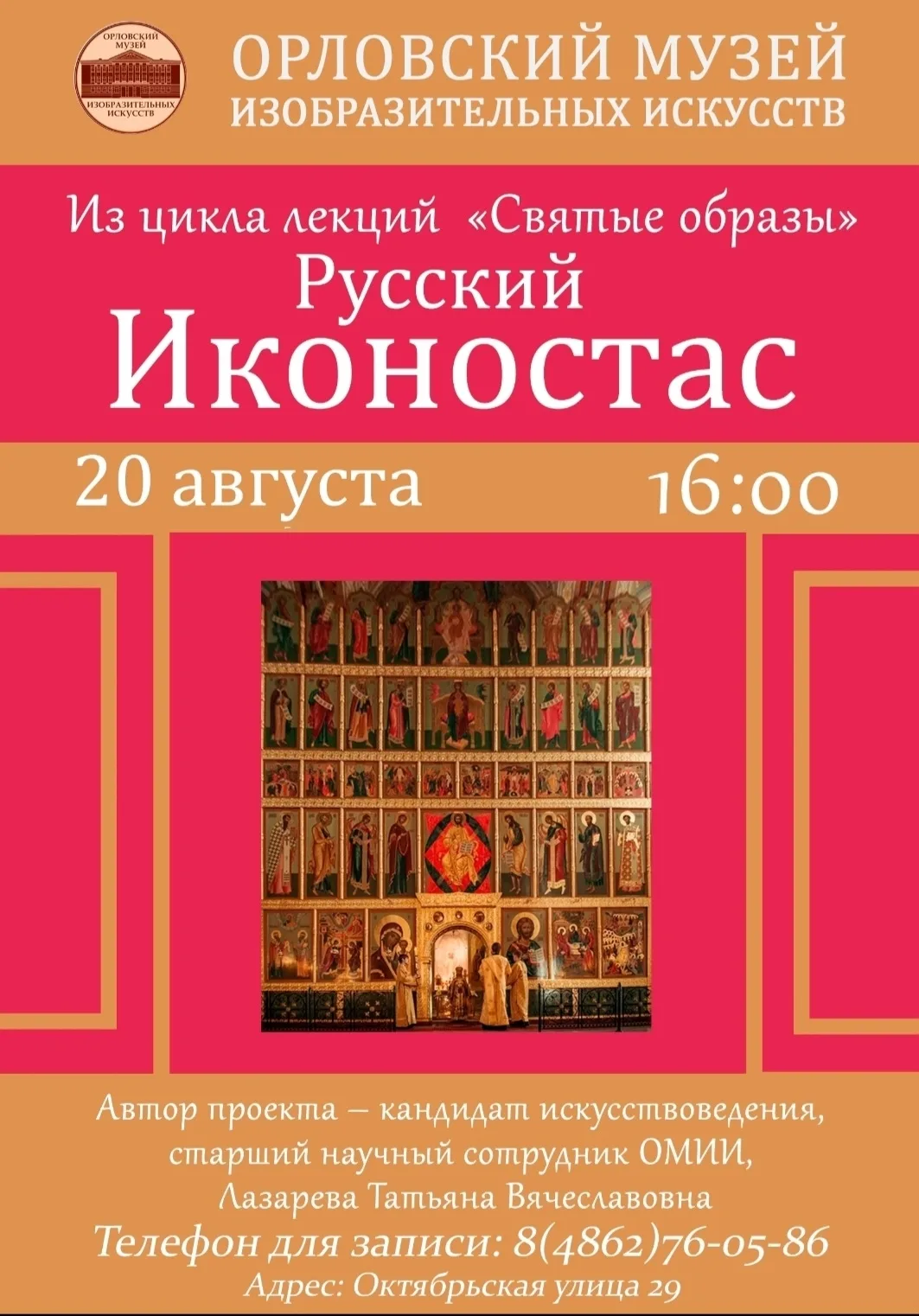20 августа, в четверг, в 16.00 состоится лекция на тему: «Русский иконостас». Историчес...