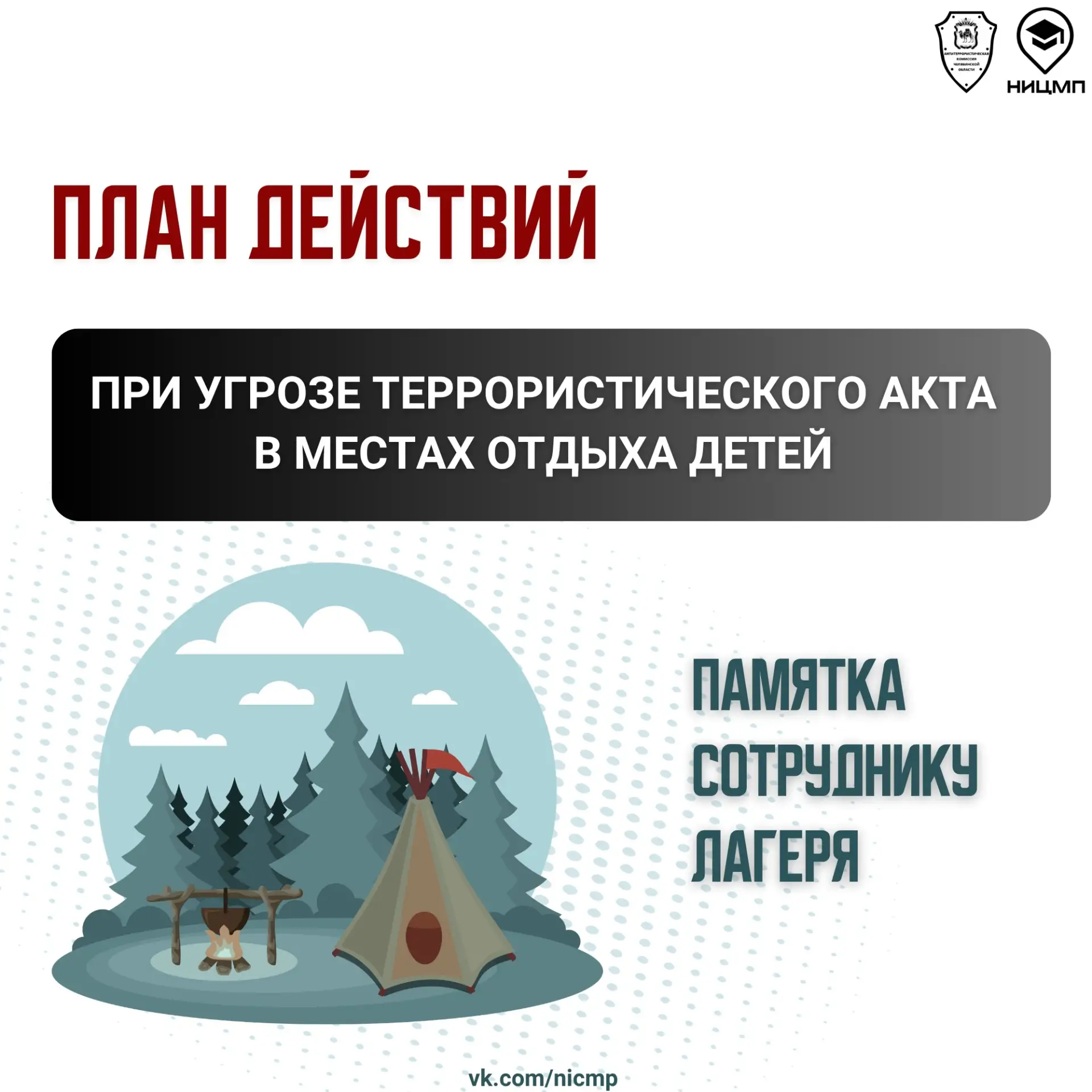 ❗Напоминаем, что делать, если на территории детского лагеря работают сирены гражданской обороны ❗

П