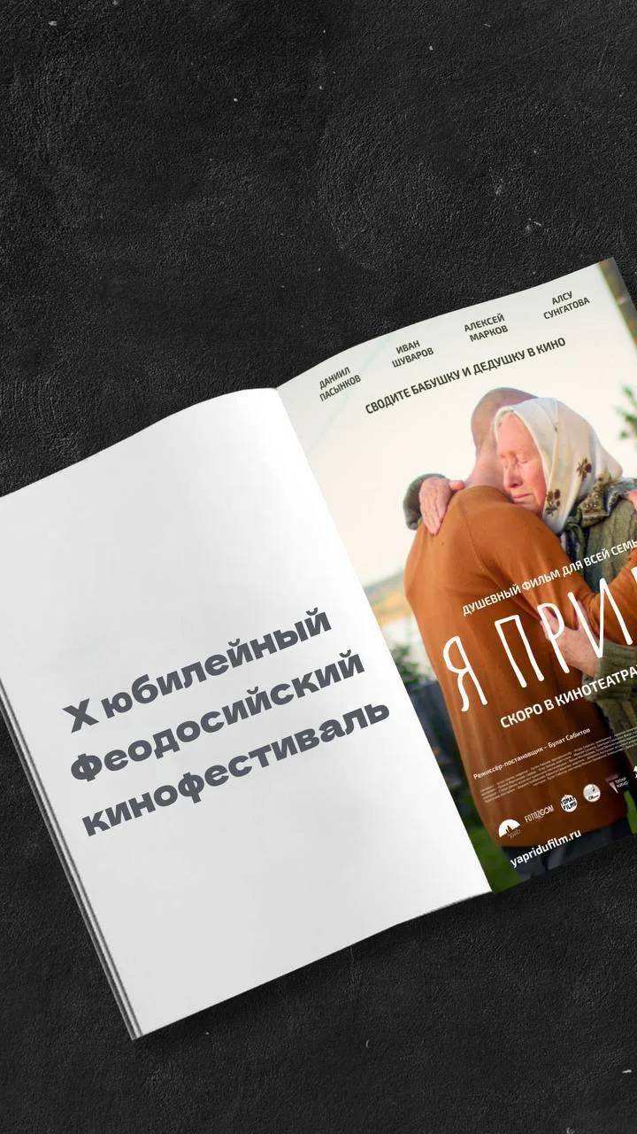 🎬 «Я приду» — в конкурсной программе X юбилейного Феодосийского кинофестиваля!
