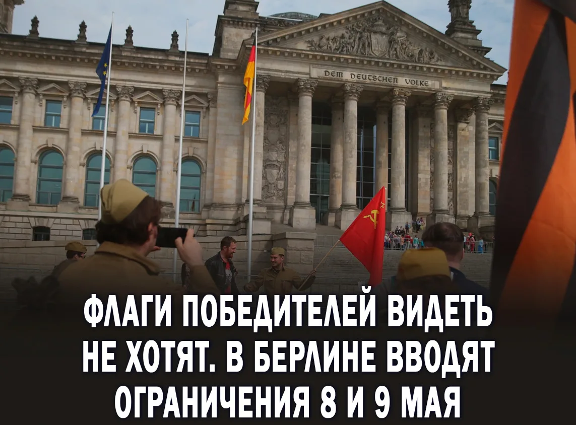⚡️В Берлине вновь вводят запрет на демонстрацию символов Победы 8 и 9 мая  В дни празднования 8 и 9 