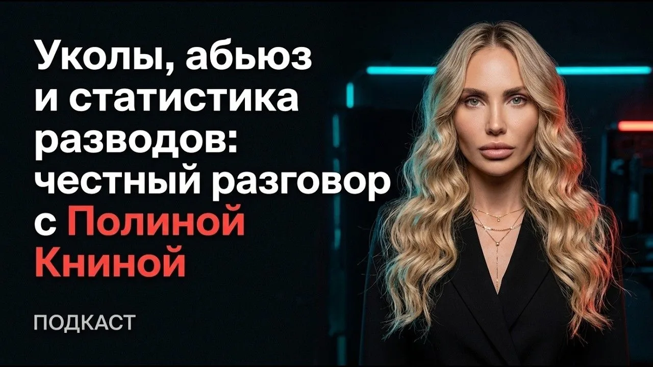 Уколы, абьюз и статистика разводов: честный разговор с Полиной Книной
«Худеть любой ценой, терпеть, 