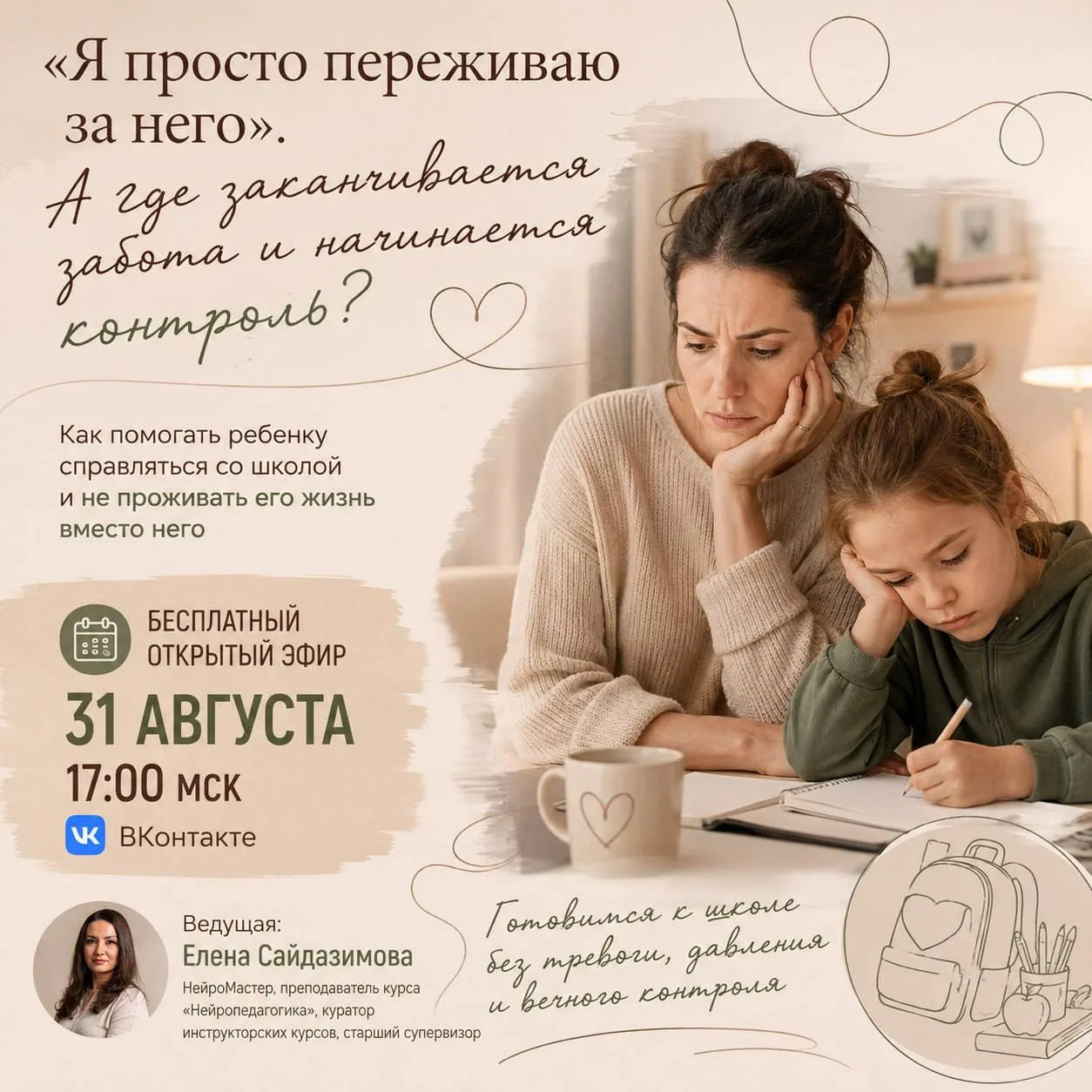 «Я просто переживаю за него». А где заканчивается забота и начинается контроль?