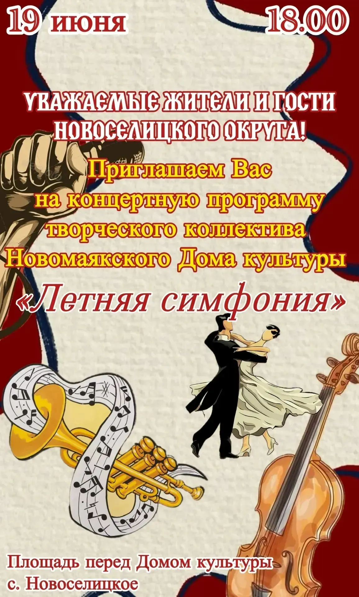 Уважаемые жители и гости Новоселицкого округа!

Приглашаем вас посетить концертную программу «Летняя