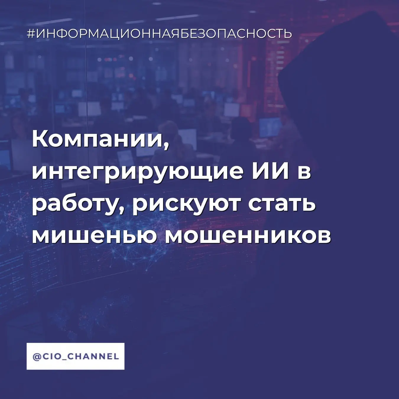 Компании, интегрирующие ИИ в работу, рискуют стать мишенью мошенников // РИА