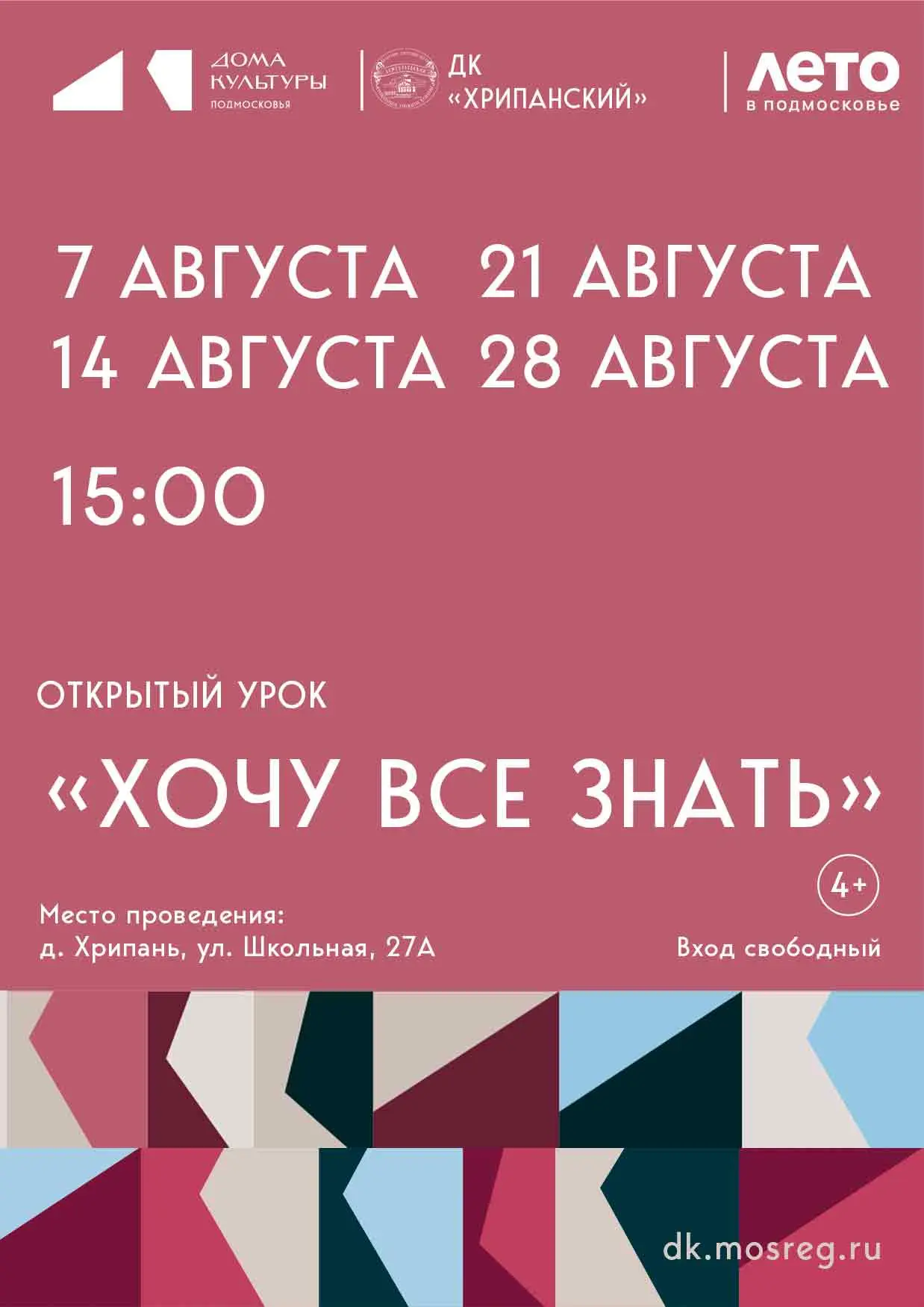 Анонс мероприятий ДК «Хрипанский» филиал МУК КДЦ «Дементьевский» с 28 по 30 августа 202...