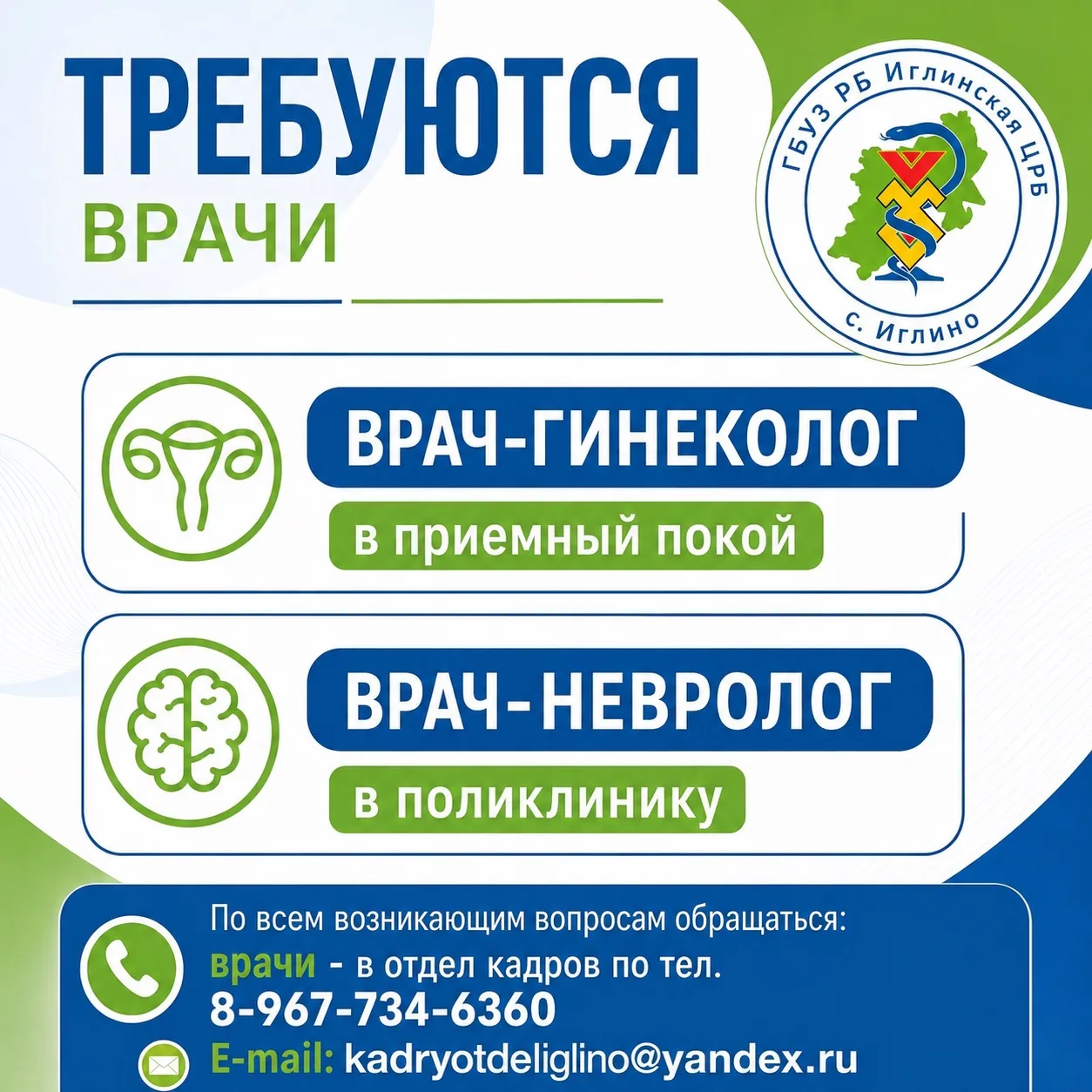 🩺 ГБУЗ РБ Иглинская ЦРБ приглашает врачей в свою команду!

Если вы хотите работать в дружном коллек