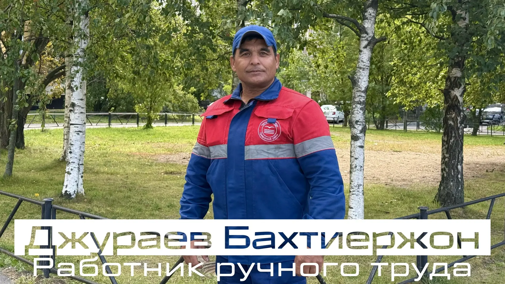 #ЖКХвЛицах: Бахтиержон Джураев — человек, который знает, как сделать район чище