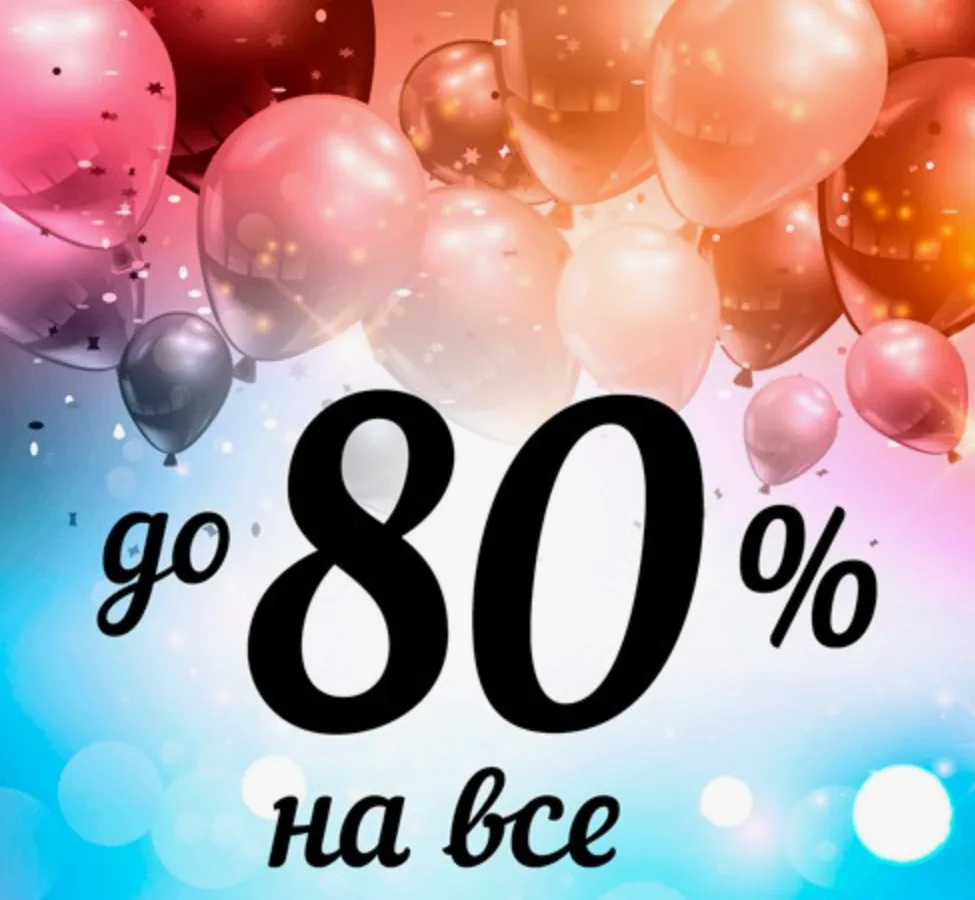 80% Скидка уже завтра🥳😍"Stock Centr" Москва, ул. Новослободская д.26 стр 1 (минус 1й этаж)