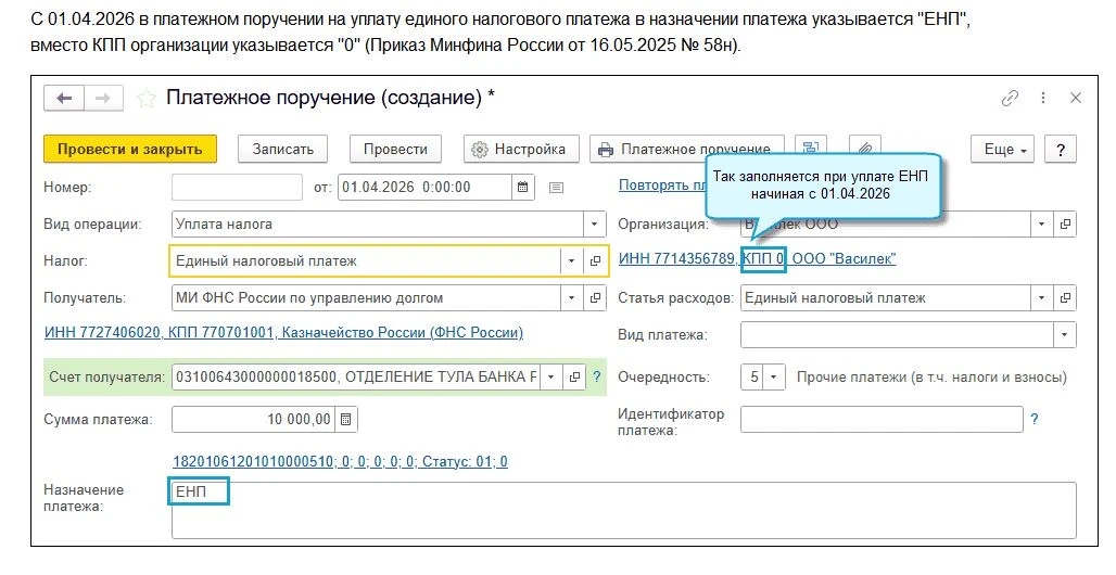 С 01.04.2026 в платежке на уплату единого налогового платежа в назначении указывается «...