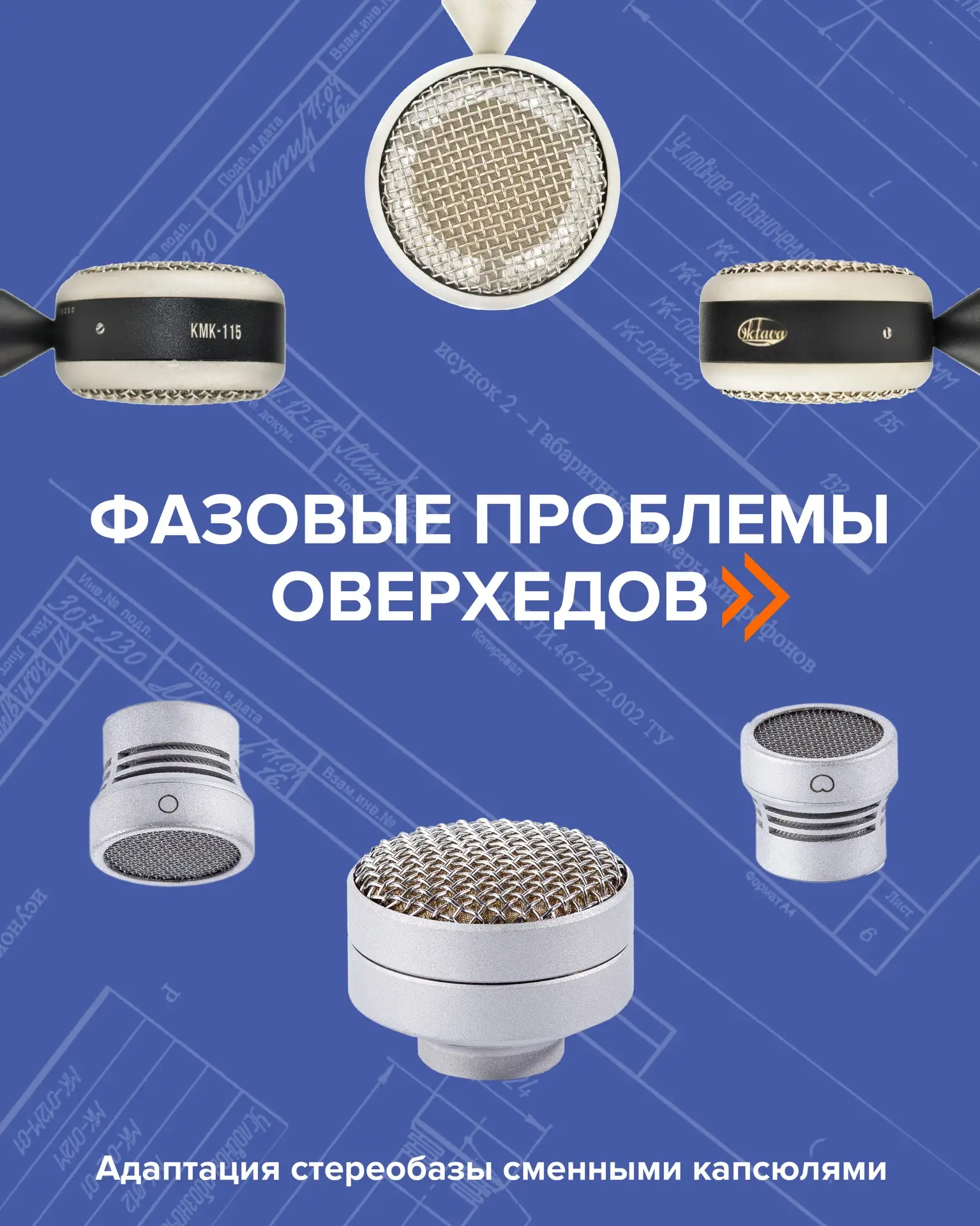 При записи барабанов именно оверхед-микрофоны чаще всего определяют не только звучание ...