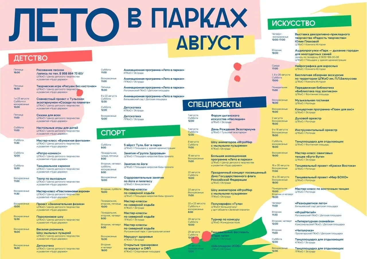 Август в тульских парках будет насыщенным ☀️

Гостей ждут детские программы, спортивные занятия, кон