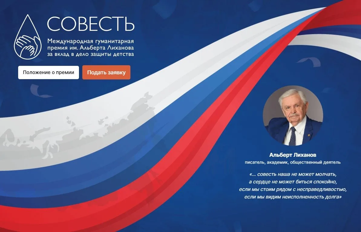 Объявлен сбор заявок на Международную гуманитарную премию «Совесть» имени А.А. Лиханова за вклад в д