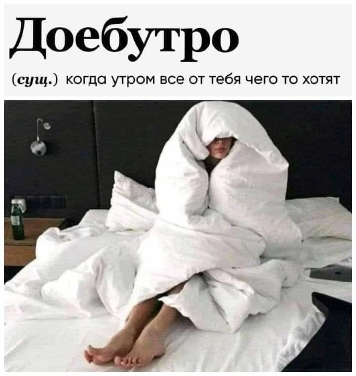 Доброе бодрое, девочки ☀️

Держимся 💪🏻
Завтра уже пятница 🥳