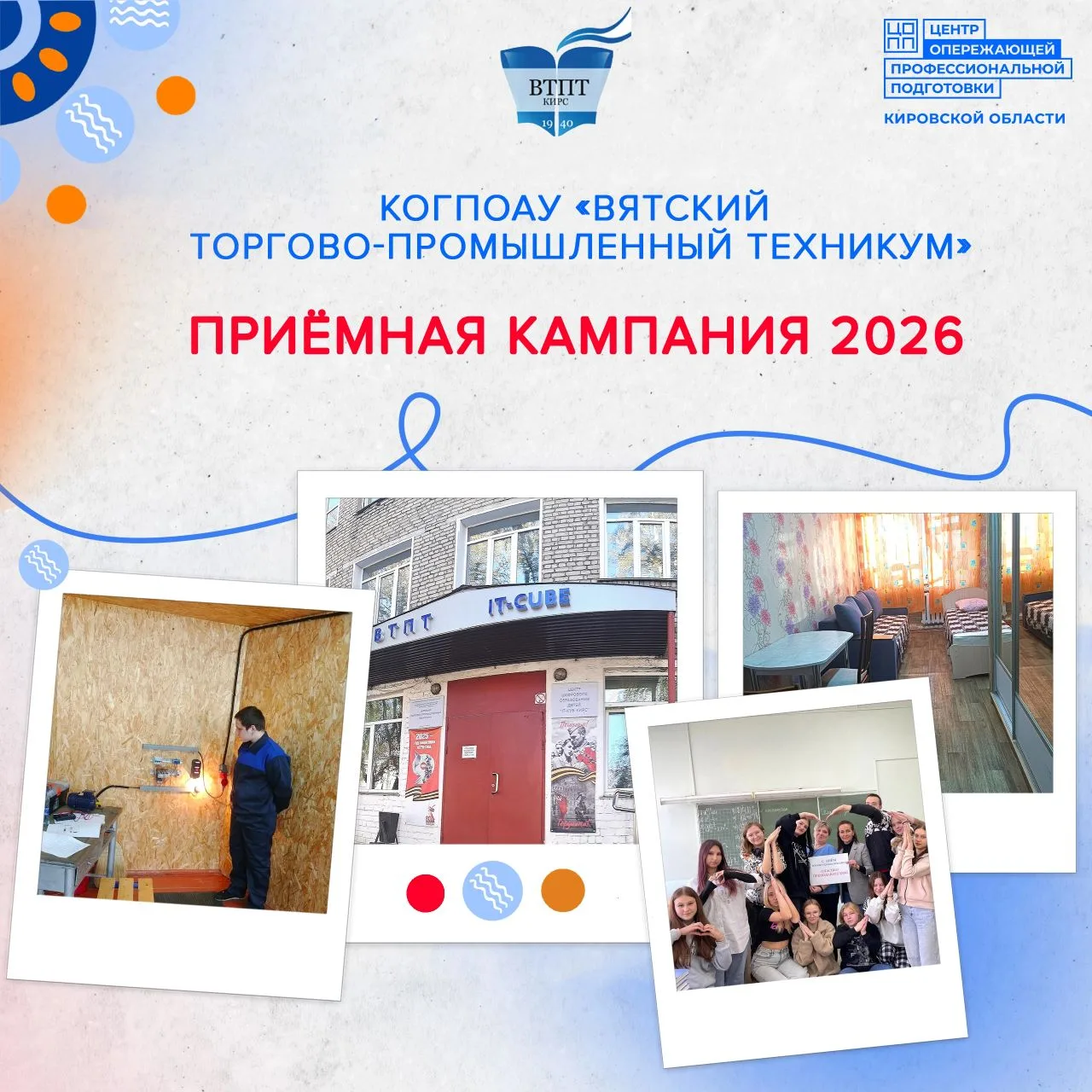 Приёмная кампания 2026 года КОГПОАУ «Вятский торгово-промышленный техникум»