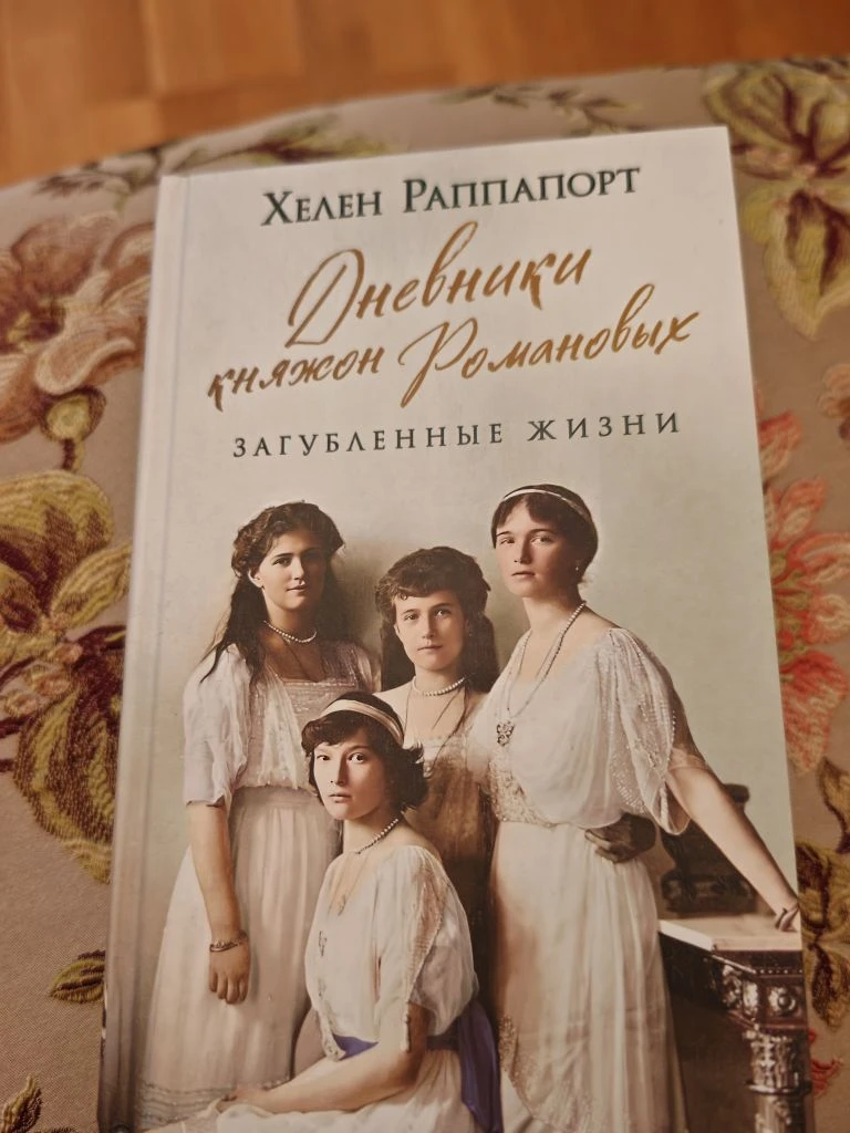 Читаю про последних Романовых. Очень интересно и легко. Но все время напоминаю себе, чт...