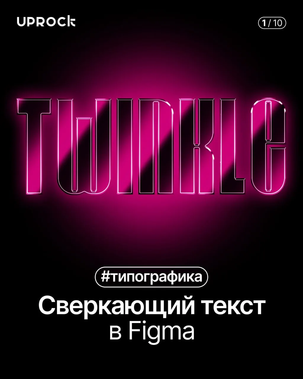 Сверкающий текст в Figma