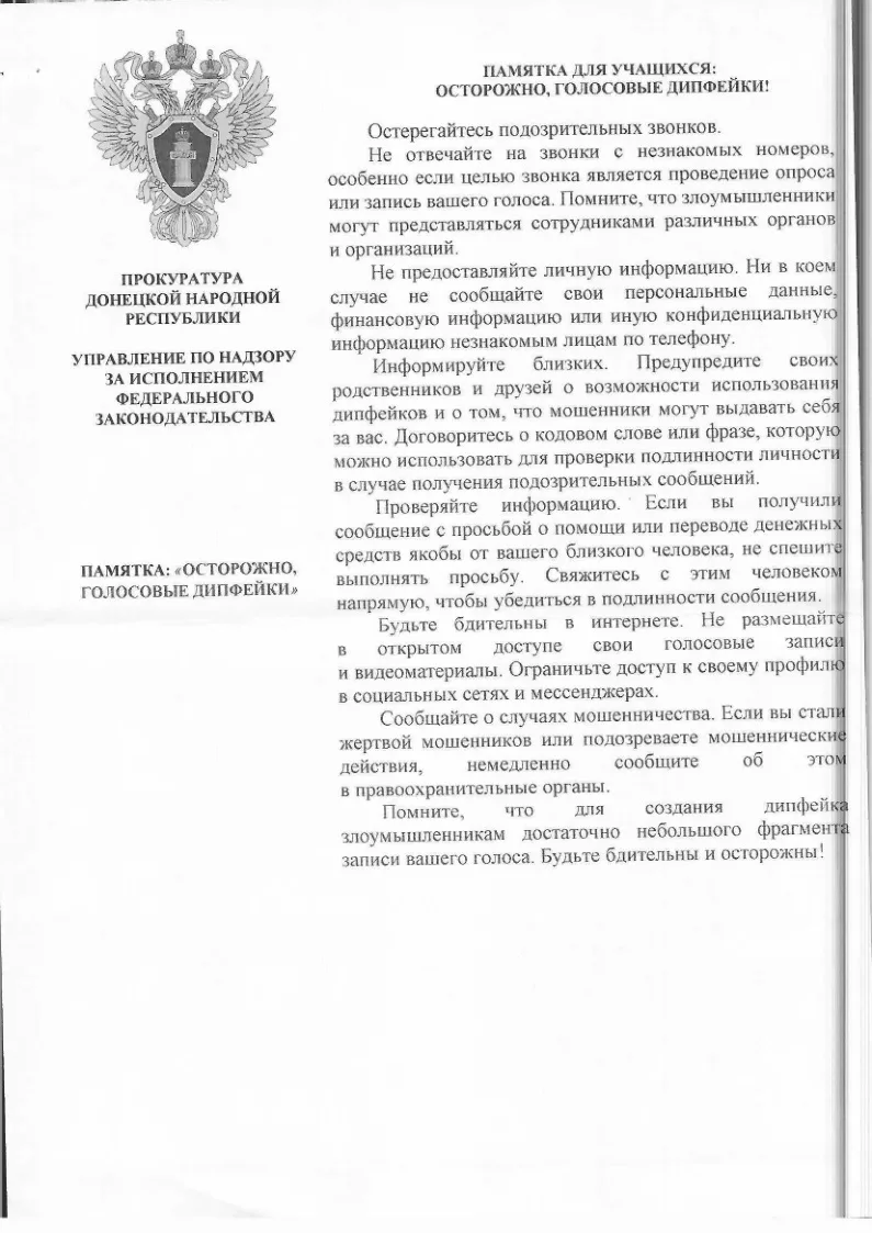 Прокуратура Донецкой Народной Республики предлагает ознакомиться с памяткой по правильн...