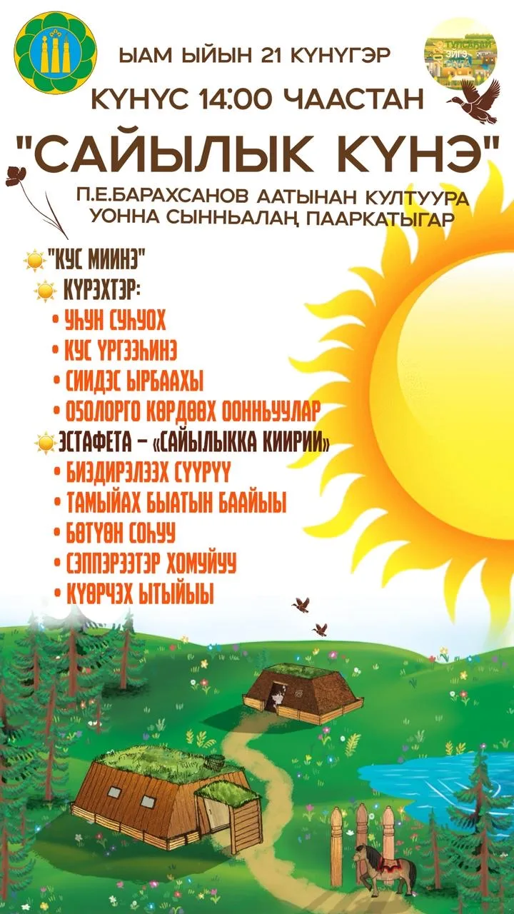 🌿 Күндү Чурапчы нэһилиэгин олохтоохторо! Үөрүү-көтүү аргыстаах *"САЙЫЛЫК КҮНЭ"* дьоро ...