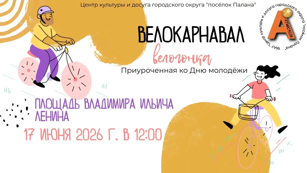 Приглашаем на Велокарнавал!

Друзья, лето зовёт в дорогу! 🚴‍♀️🚴‍♂️

Приглашаем вас на самый яркий 