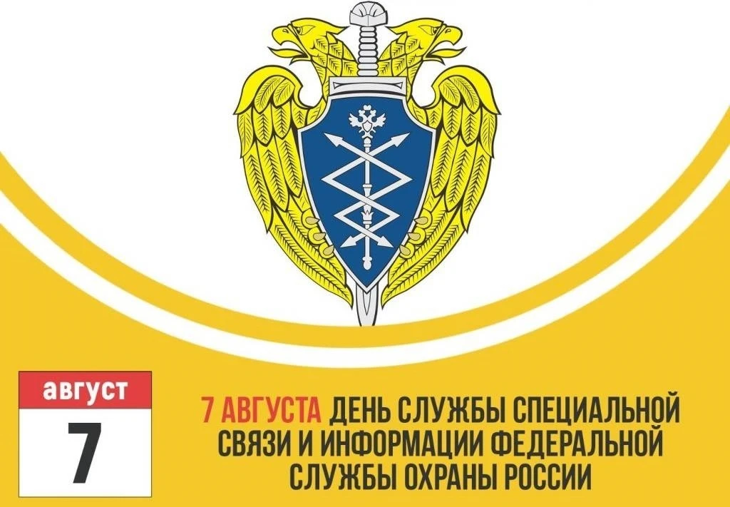 С Днём Службы специальной связи и информации при ФСО РФ! 💫