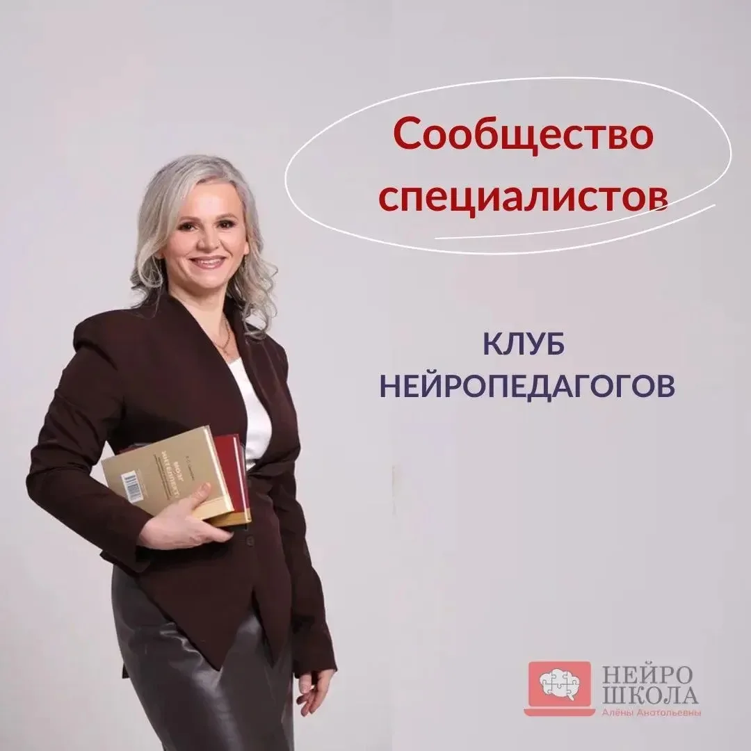 Про Сообщество Нейропедагогов