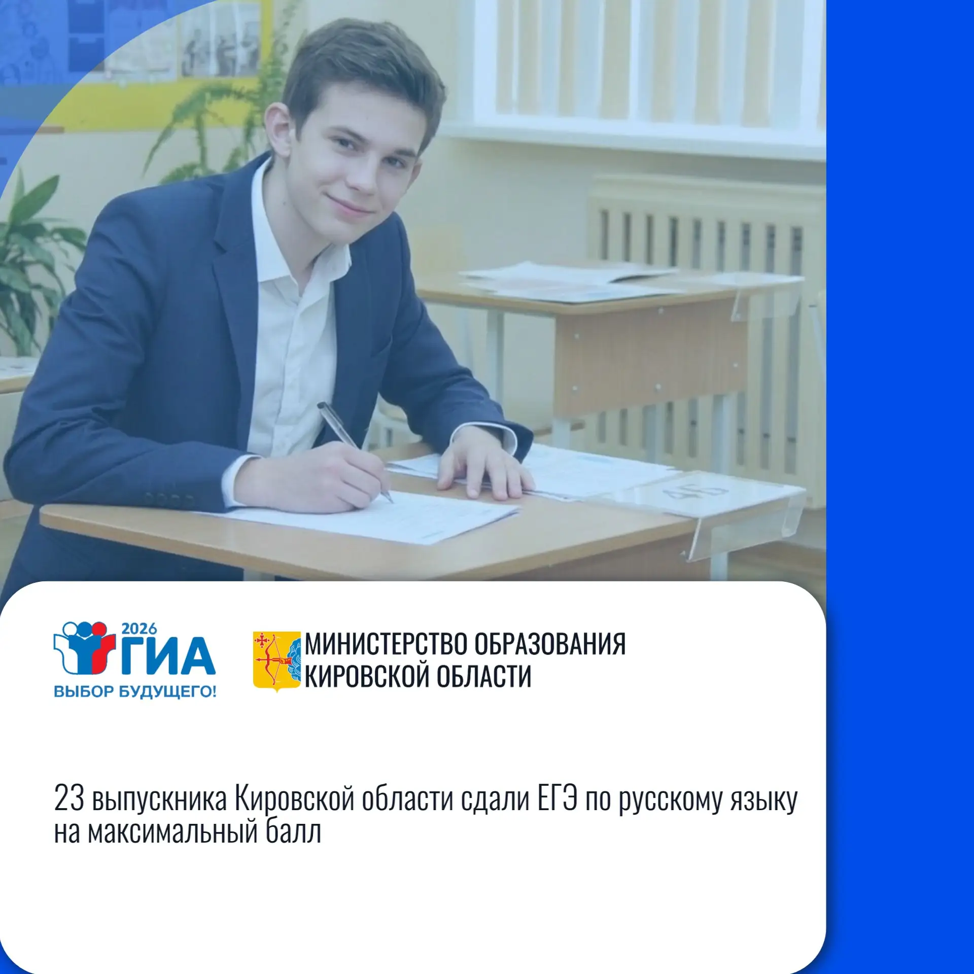 👏 Кировская область: «23 выпускника Кировской области сдали ЕГЭ по русскому языку на м...