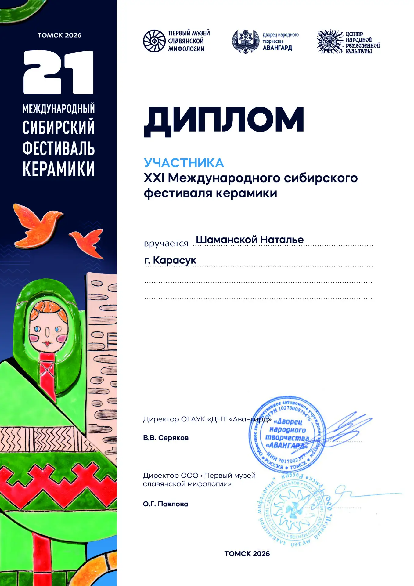 21 сибирский фестиваль керамики. Томск-2026 
Дипломы участника - Наталья Михайловна Шаманская