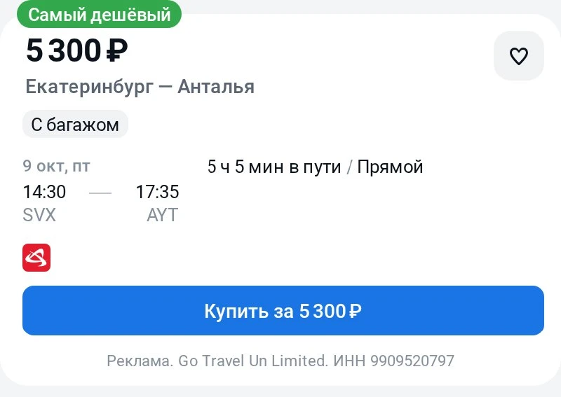 Екатеринбург — Анталья за 5300₽ в одну сторону.