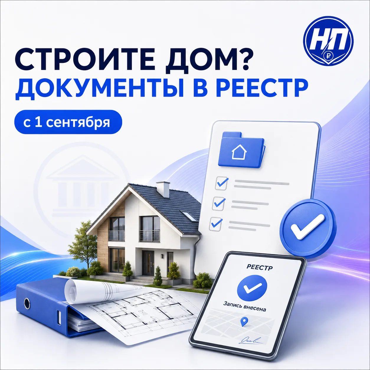 СТРОИТЕ ДОМ? С 1 СЕНТЯБРЯ ДОКУМЕНТЫ ПЕРЕВЕДУТ В РЕЕСТР

🏠 С 1 сентября 2026 года меняется оформлени