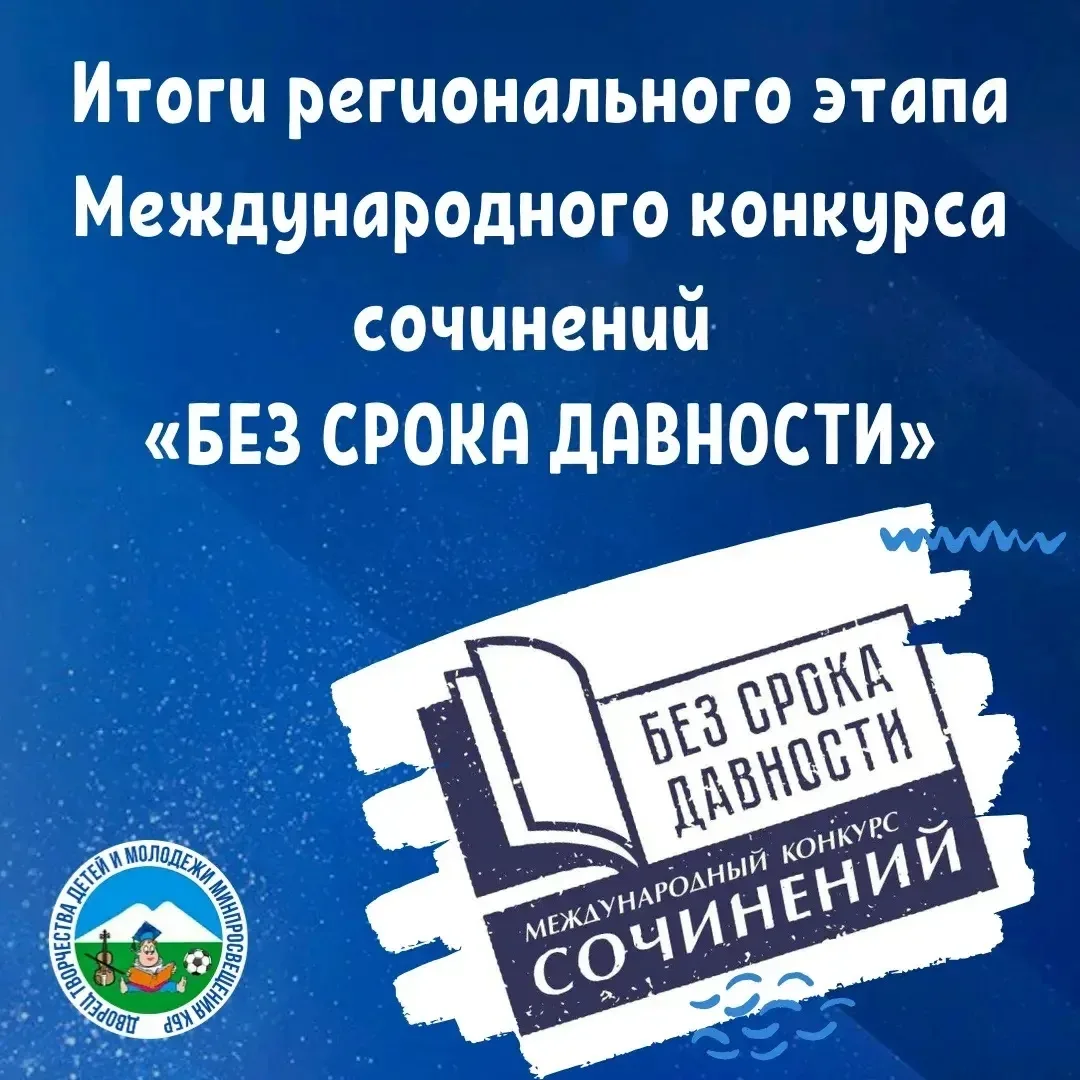 📝 Подведены итоги регионального этапа Международного конкурса сочинений «Без срока давности» 2025–2