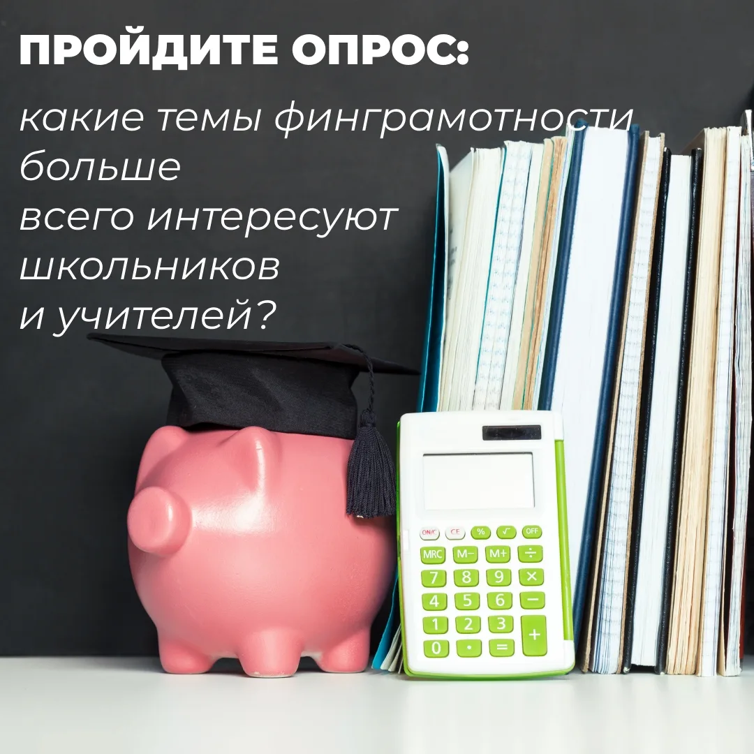 Финансовая грамотность сегодня- важная часть образования. Но что именно вызывает наибол...