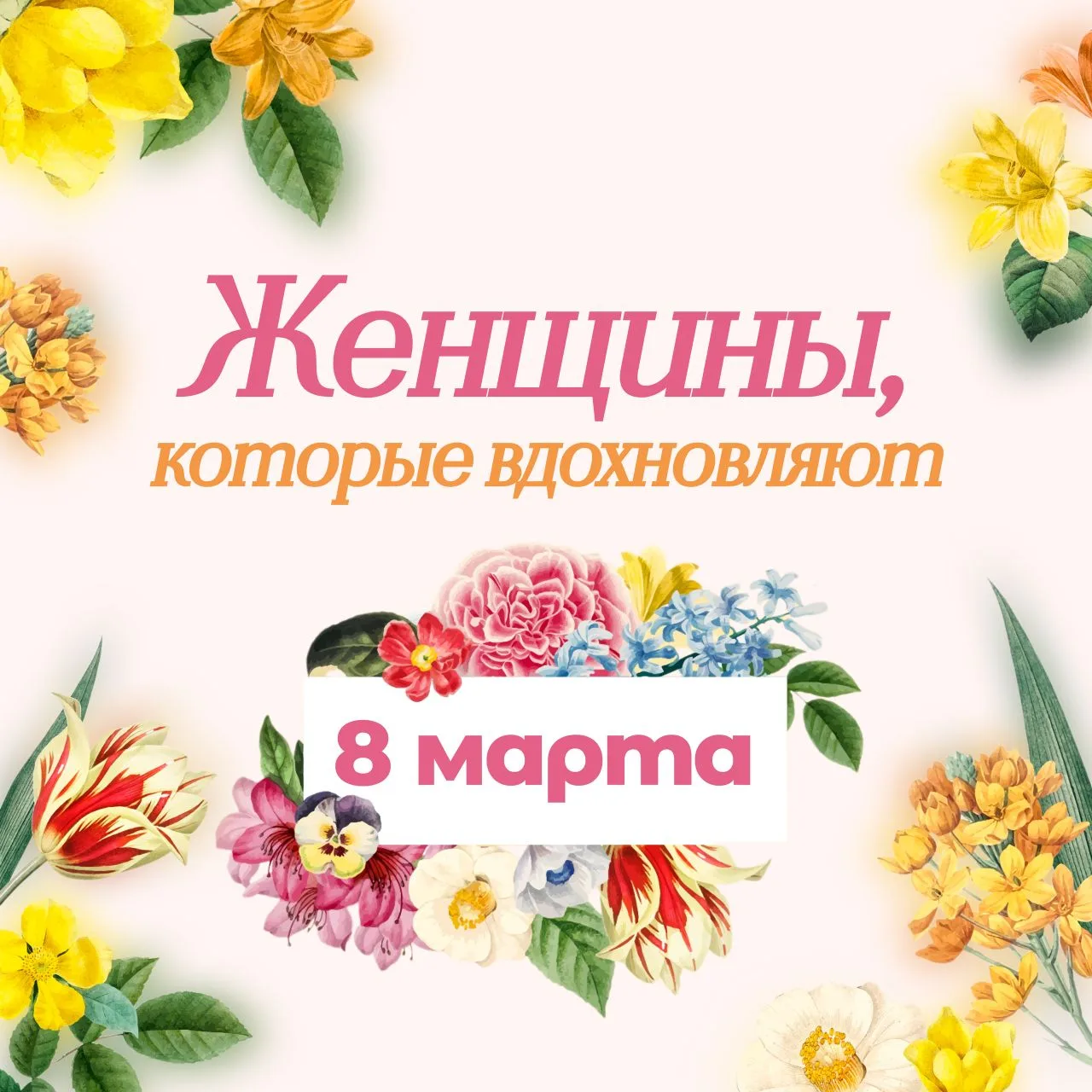 8 Марта — праздник женского гения и силы духа 💐✨  Международный женский день — это не только праздни
