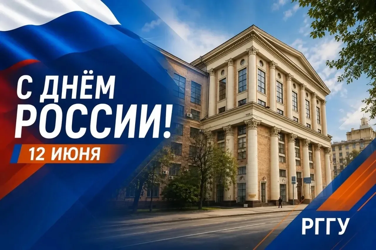 🇷🇺 С Днём России, дорогие студенты и преподаватели Института социально-экономических наук РГГУ!

1