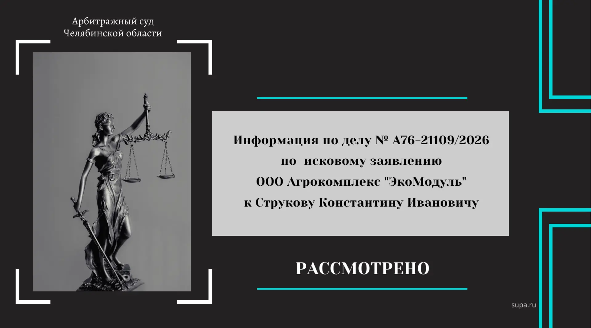 ⚖  Информация по делу № А76-21109/2026
 
❗📝  В Арбитражном суде Челябинской области рассматривалось