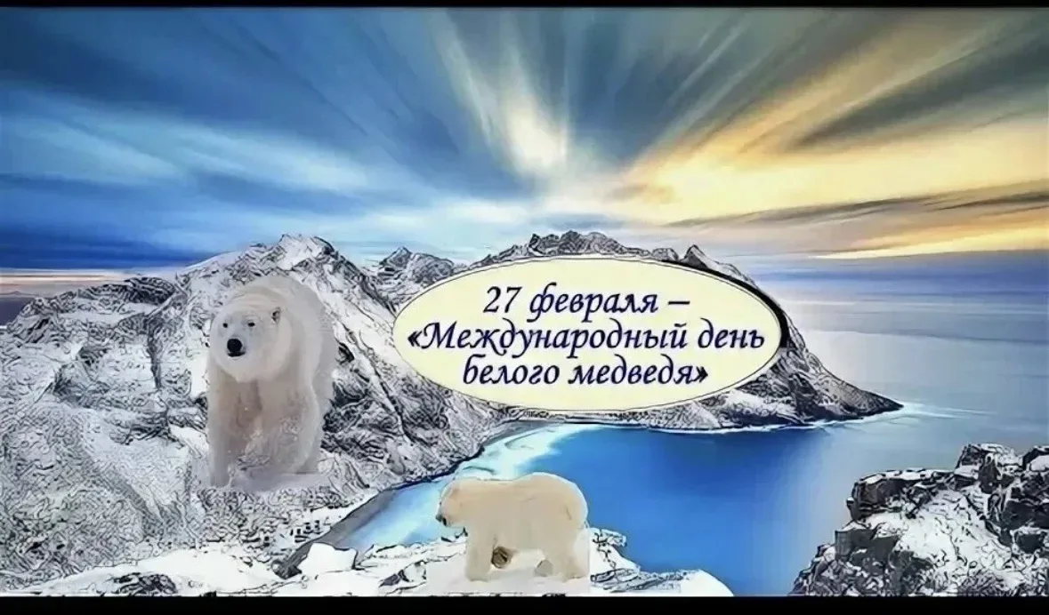 27 февраля "Международный день белого медведя!" 🐻❄️