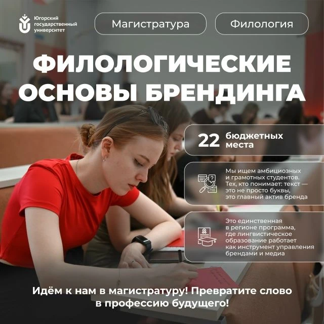🔥Выбирай уникальную образовательную программу магистратуры «Филологические основы брендинга»

Это е