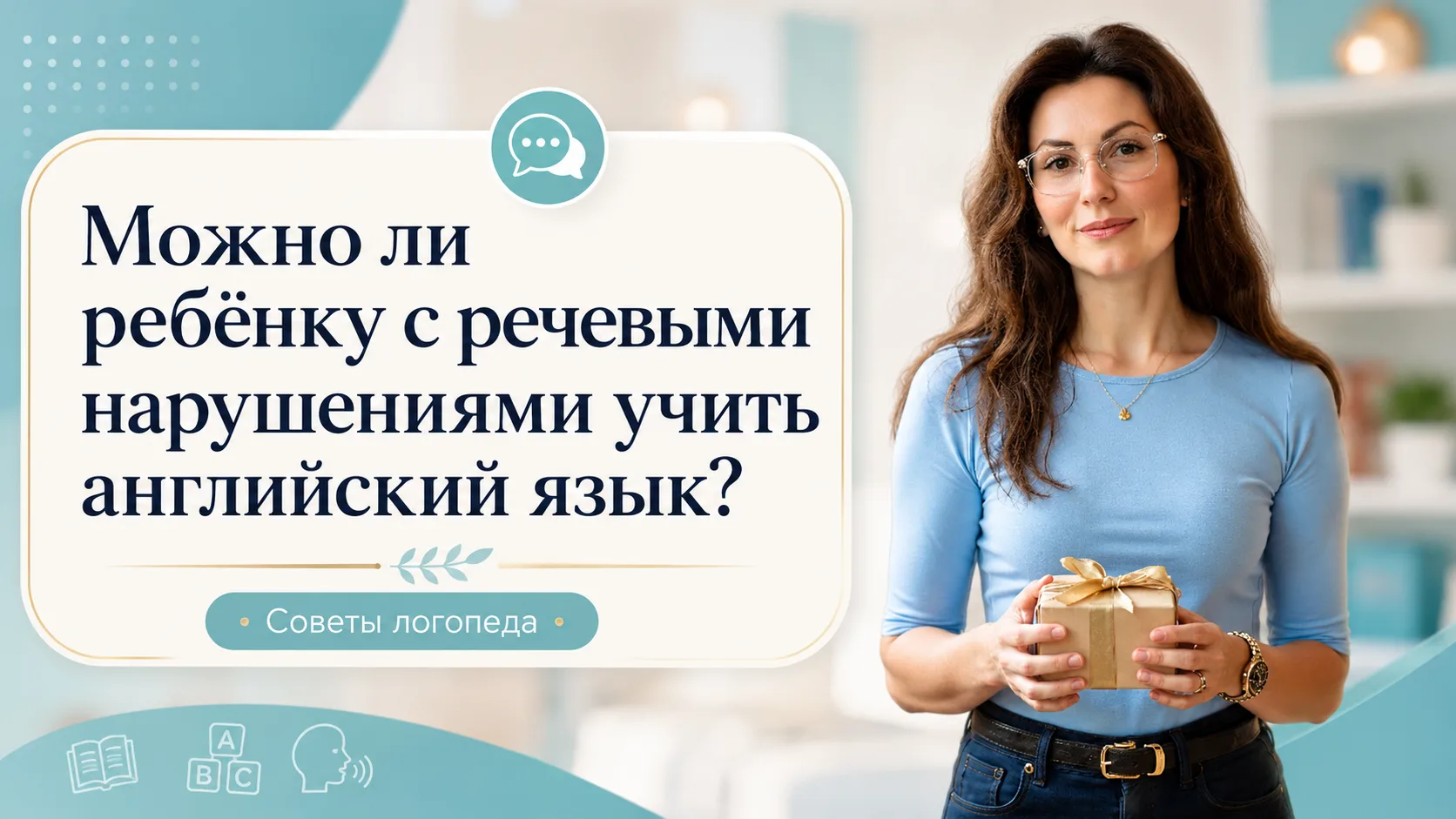 Можно ли ребёнку с речевыми нарушениями учить английский язык❓  Это один из частых вопросов от родит