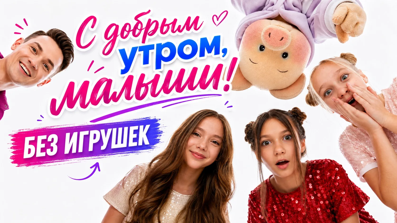 Всем привет! 

А у нас новое видео для вас!🤗

Группа «Без Игрушек» в гостях у Хрюши и Антона в пере