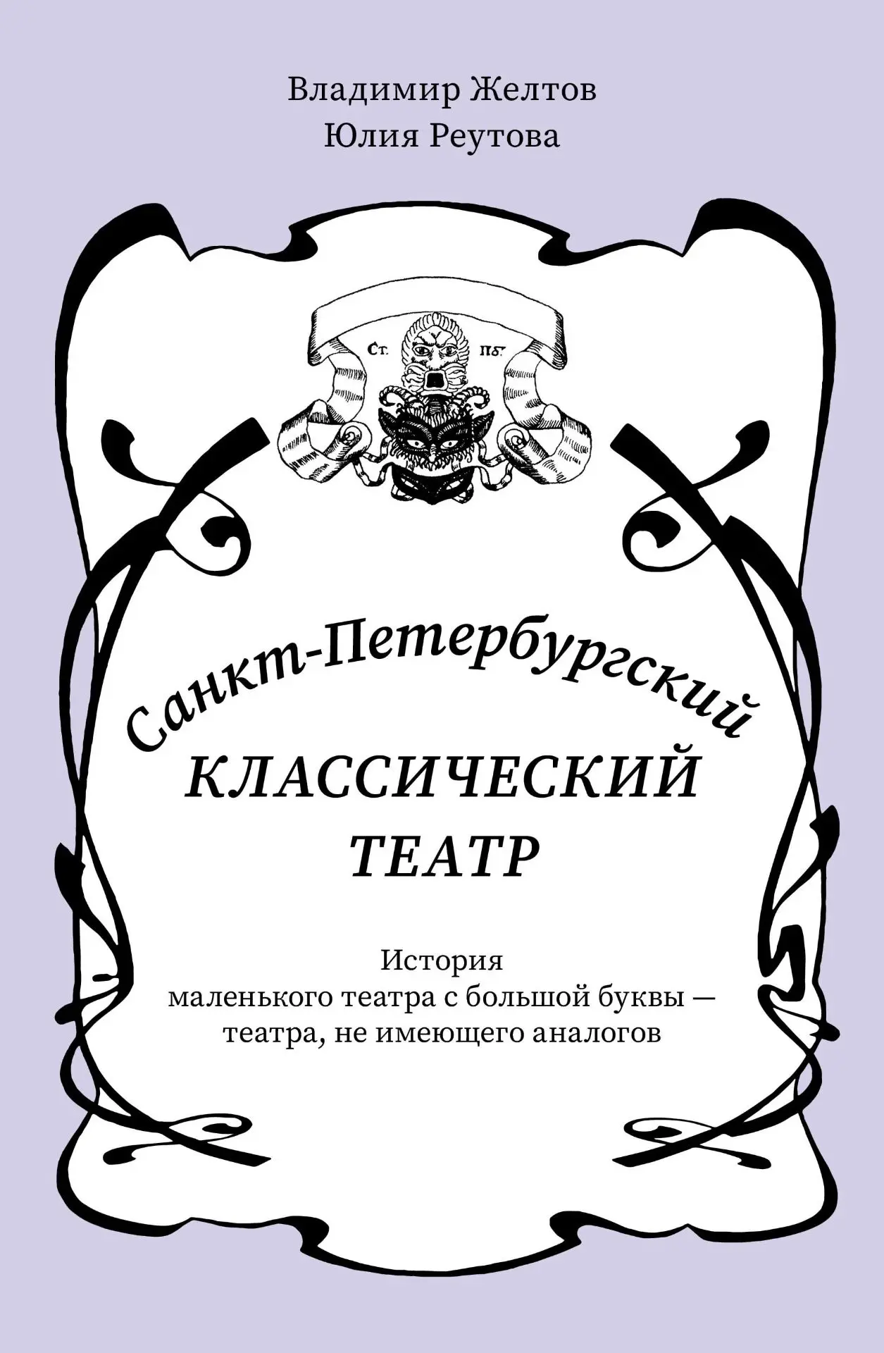 17 октября 2026 года в 15:00 в Санкт-Петербургской государственной Театральной библиоте...