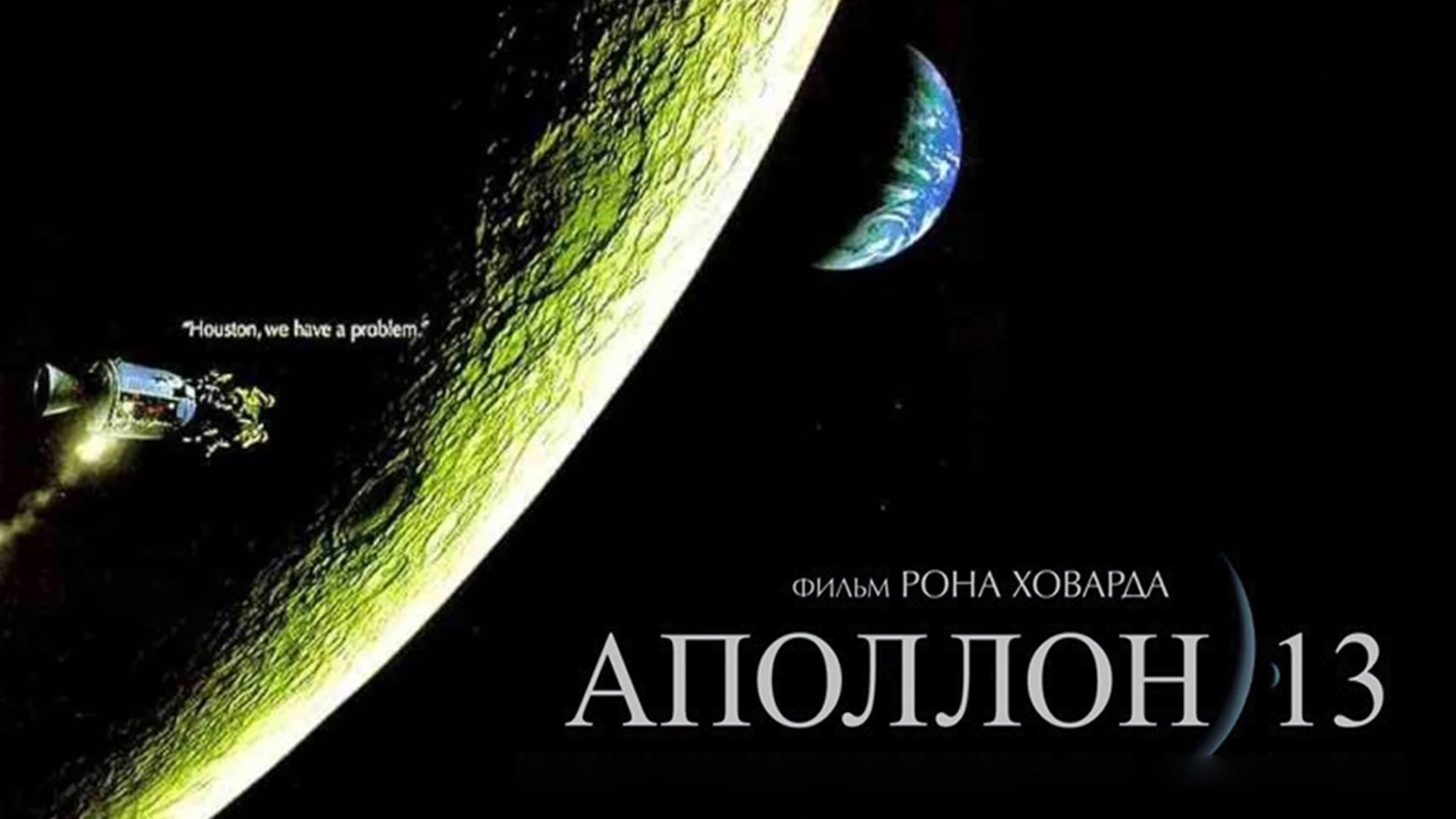 Аполлон 13 (1995) , Фильм о неудачной лунной миссии «Аполлон-13» - одном из самых драма...