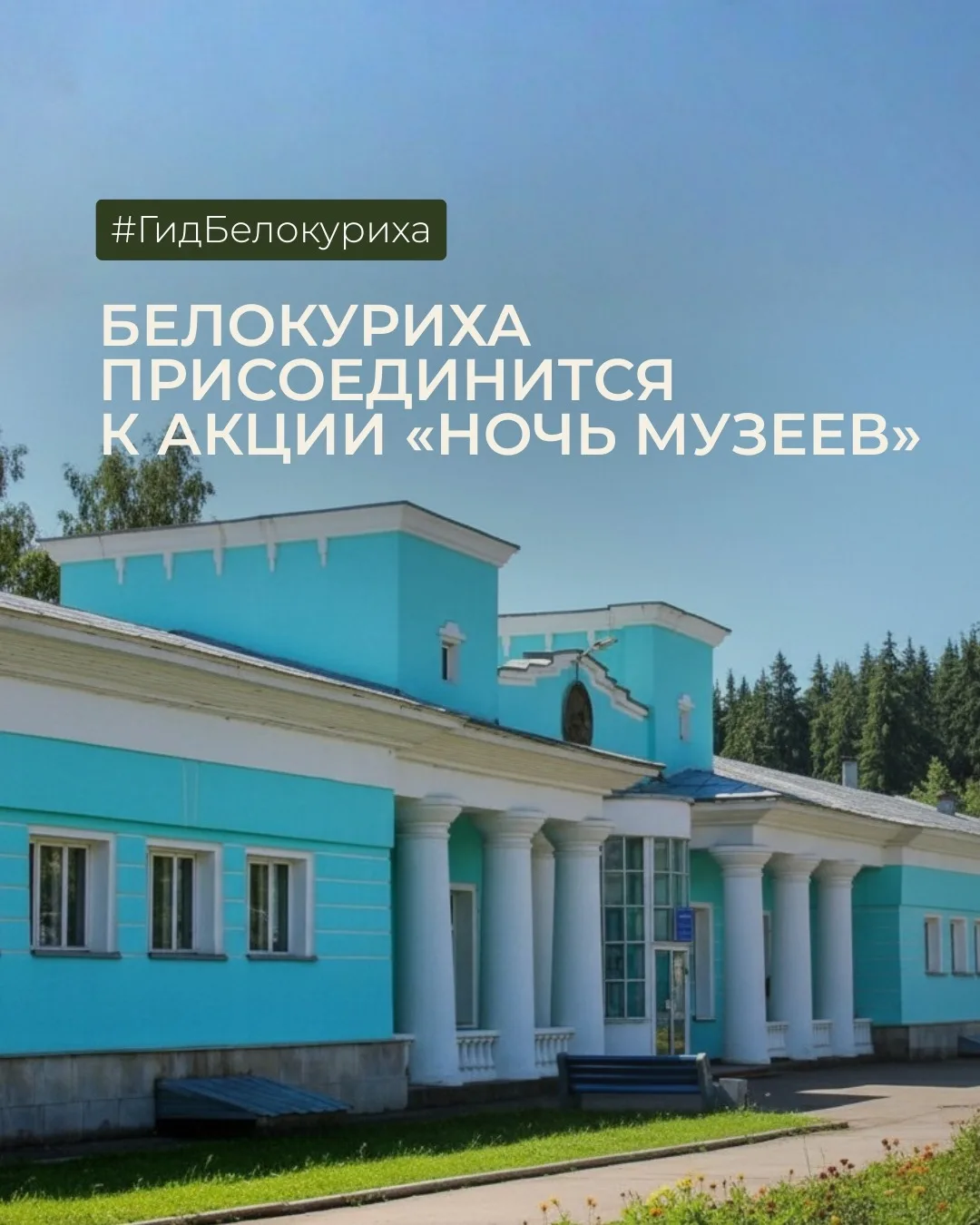 Белокуриха присоединится к всероссийской акции «Ночь музеев» 🏛