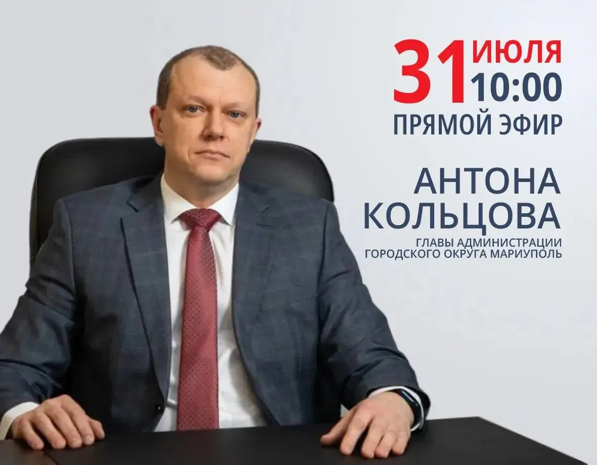 В пятницу, 31 июля, Антон Кольцов проведет прямой эфир. 

Ответит на распространённые вопросы мариуп
