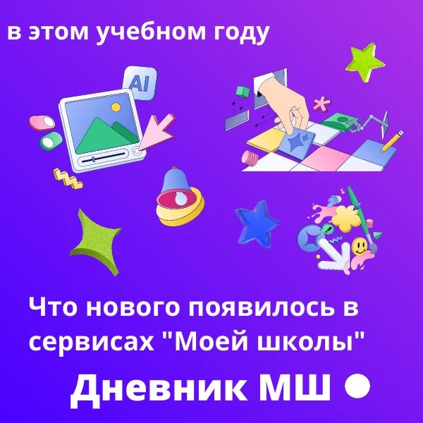 Что нового появилось в "Моей школе" в 2025/2026 учебном году

Напоминаем о самых важных новинках, ко