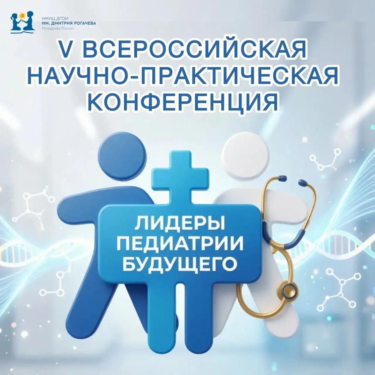 Приглашаем к участию в V Всероссийской научно‑практической конференции «ЛИДЕРЫ ПЕДИАТРИИ БУДУЩЕГО»

